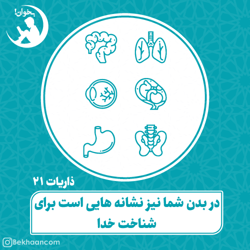 در بدن شما نیز نشانه هایی است برای شناخت خدا 21 ذاریات