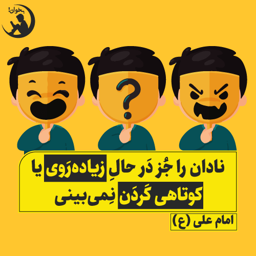 نادان را جز در حال زیاده روی یا کوتاهی کردن نمیبینیامام علی، حمکت 70 نهج البلاغه