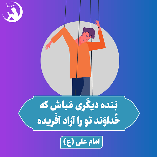 بنده دیگری مباش که خداوند تورا ازاد افریده امام علی (ع)،تحف العقول ص77