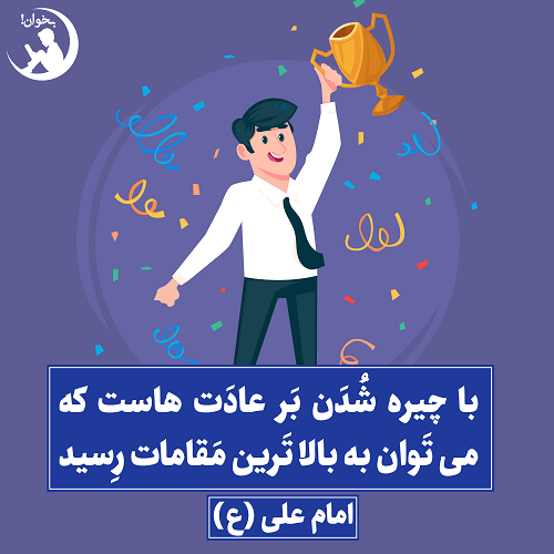 باچیره شدن بر عادت هاست که می توان به بالا ترین مقامات رسید امام علی(ع)،غررالحکم حدیث 4300