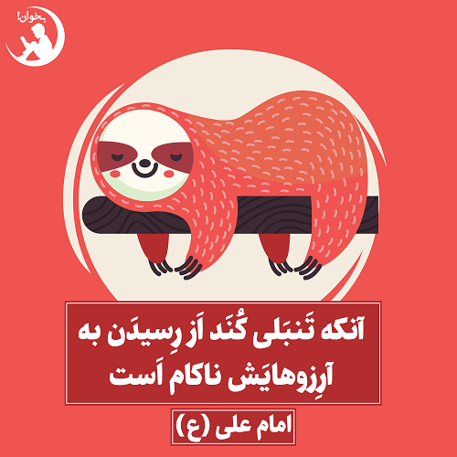 انکه تنبلی کند از رسیدن به ارزوهایش ناکام استامام علی(ع)،میزان الحکمه ج 11