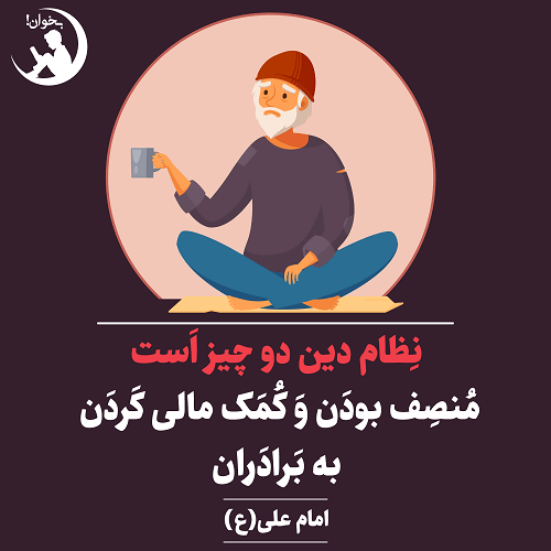 نظام دین دو چیز است منصف بودن و‌کمک مالی کردن به برادران امام علی (ع)،غررالحکم حدیث 9983