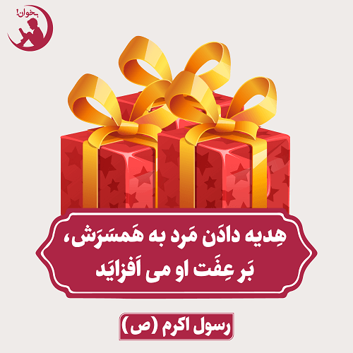 هدیه دادن مرد به همسرش،بر عفت او می افزاید رسول اکرم