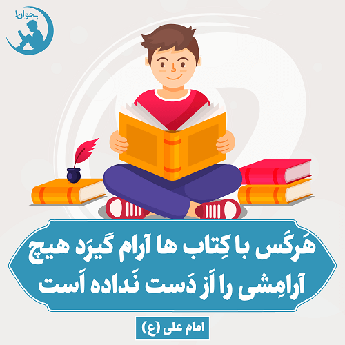 هرکس با کتاب ها ارام گیردهیچ ارامشی را از دست ندادهامام علی(ع)،غررالحکمحدیث8126