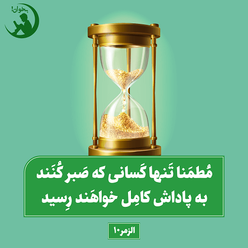 مطمنا تنها کسانی که صبر کنند به پاداش کامل خواهند رسیدالزمر 10