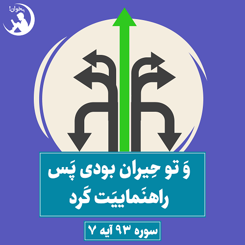 و تو حیران بودی پس راهنماییت کردسوره 93 آیه 7