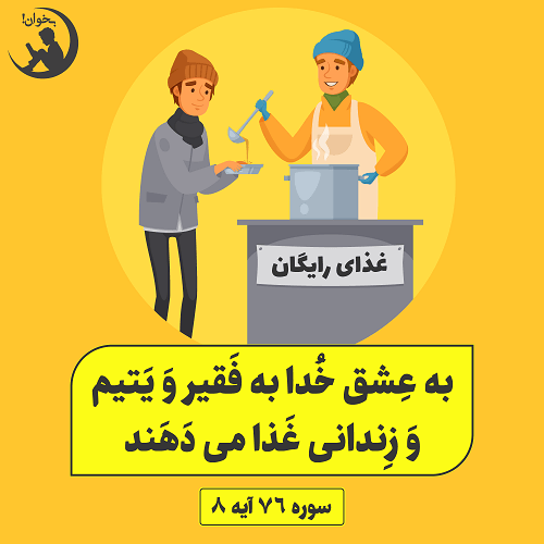 به عشق خدا به فقسر و یتیم و زندانی غذا می دهندسوره 76 آیه 8